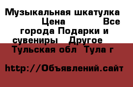 Музыкальная шкатулка Ercolano › Цена ­ 5 000 - Все города Подарки и сувениры » Другое   . Тульская обл.,Тула г.